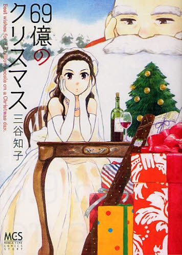 69億のクリスマス (1巻 全巻)