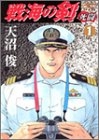 戦海の剣〜死闘〜 (1-6巻 全巻)