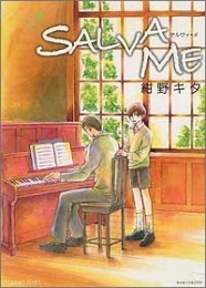 SALVA　ME (1巻 全巻)