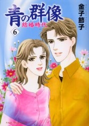 青の群像〜結婚時代〜 (1-6巻 全巻)