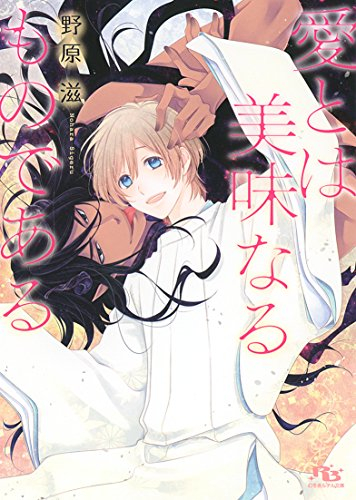 [ライトノベル]愛とは美味なるものである (全1冊)