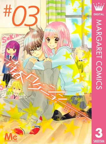 青春ロケーション 3 冊セット 全巻