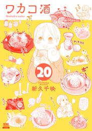 ワカコ酒 ２０巻【特典イラスト付き】