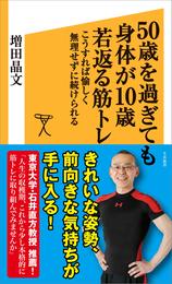 50歳を過ぎても身体が10歳若返る筋トレ　こうすれば愉しく無理せずに続けられる