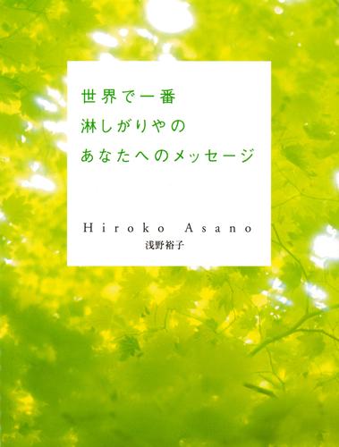 世界で一番淋しがりやのあなたへのメッセージ