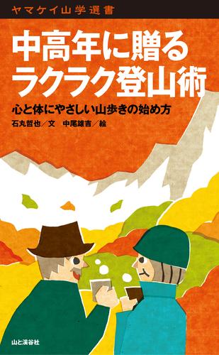 ヤマケイ山学選書　中高年に贈るラクラク登山術