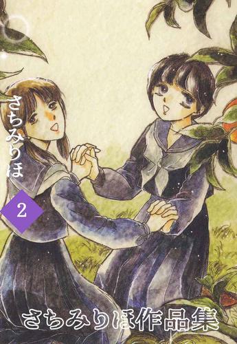 さちみりほ作品集 2 冊セット 全巻