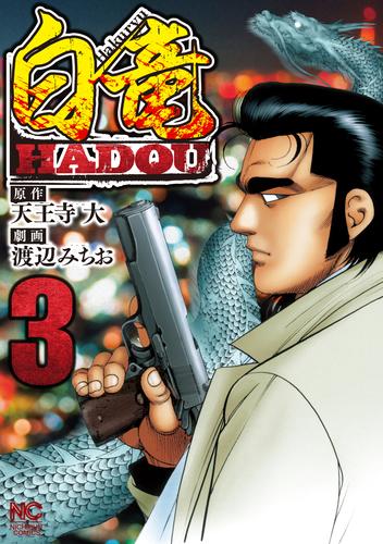 白竜hadou 3 漫画全巻ドットコム