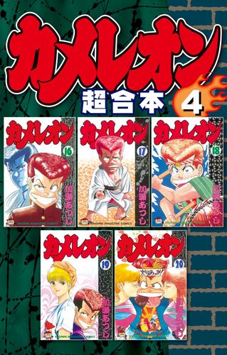 電子版 カメレオン 超合本版 ４ 加瀬あつし 漫画全巻ドットコム