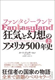 ファンタジーランド（上）―狂気と幻想のアメリカ５００年史