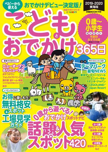 こどもとおでかけ365日　2019-2020　東海版