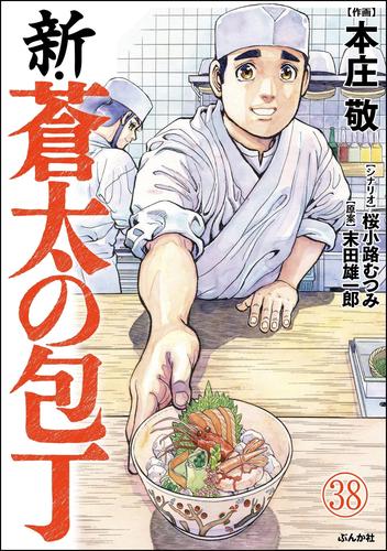 新・蒼太の包丁（分冊版）　【第38話】