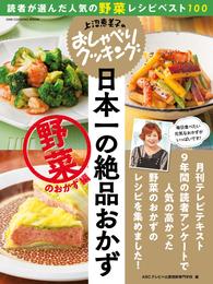 上沼恵美子のおしゃべりクッキング 日本一の絶品おかず 野菜のおかず編