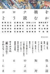 コロナ禍をどう読むか――16の知性による8つの対話