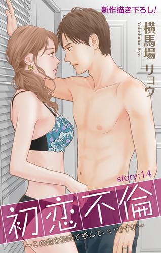 Love Silky 初恋不倫～この恋を初恋と呼んでいいですか～ story14