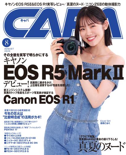 CAPA2024年8月号