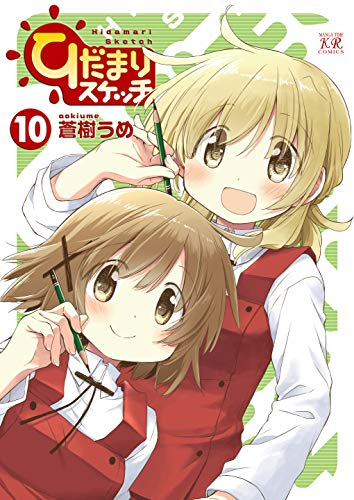 [4月下旬より発送予定]ひだまりスケッチ (1-10巻 最新刊)[入荷予約]