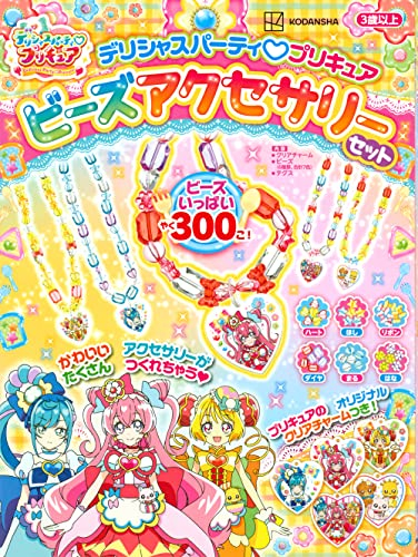 絵本 デリシャスパーティ プリキュア ビーズアクセサリーセット 漫画全巻ドットコム