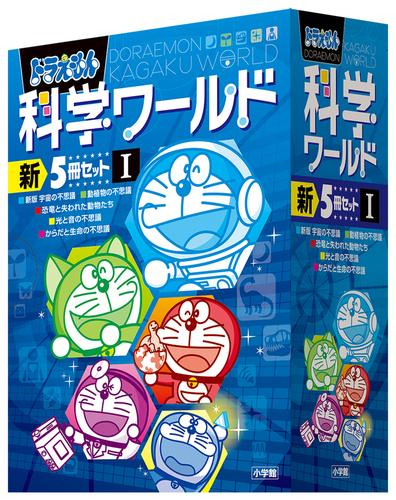 ドラえもん科学ワールド 新5冊セット1