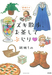 胡桃ちのPresents モノズキ散歩、お茶してぶらり (1巻 全巻)