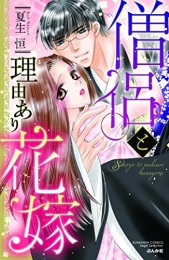 僧侶と理由あり花嫁 (1巻 最新刊)