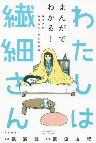 わたしは繊細さん まんがでわかる! HSPが自分らしく生きる方法 (1巻 全巻)