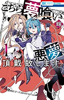 こちら夢喰い 悪夢、頂戴致します。 (1巻 最新刊)