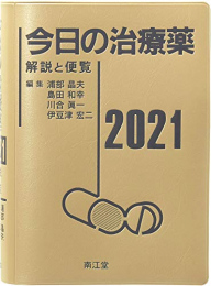 今日の治療薬2021: 解説と便覧