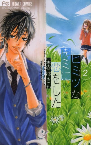 ヒミツなキミに恋をした 1 2巻 最新刊 漫画全巻ドットコム