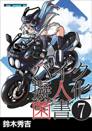 バイク擬人化菌書 (全7冊)