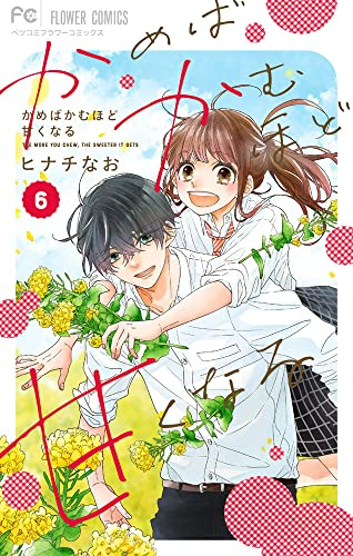 かめばかむほど甘くなる 1 3巻 最新刊 漫画全巻ドットコム