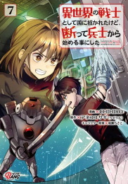 異世界の戦士として国に招かれたけど、断って兵士から始める事にした (1-7巻 最新刊)