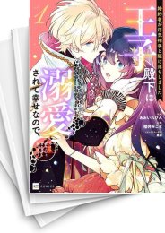 [中古]婚約者が浮気相手と駆け落ちしました。王子殿下に溺愛されて幸せなので、今さら戻りたいと言われても困ります。 (1-5巻)