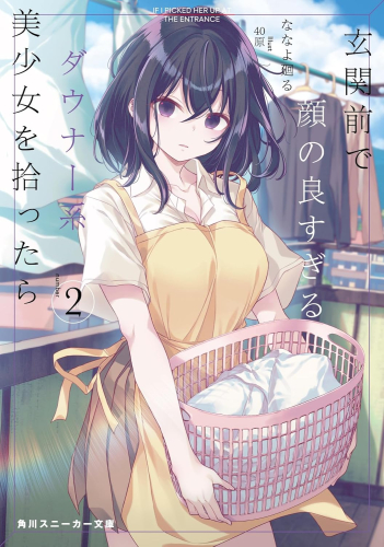 [ライトノベル]玄関前で顔の良すぎるダウナー系美少女を拾ったら (全2冊)