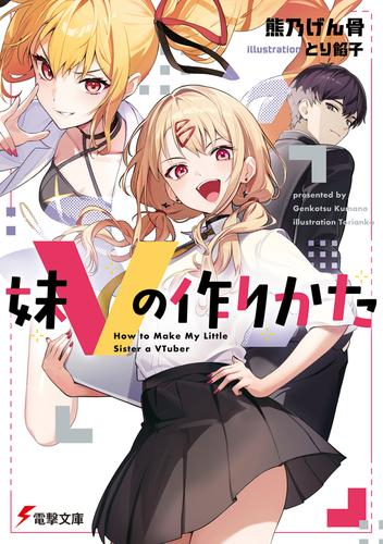 [ライトノベル]妹Vの作りかた (全1冊)