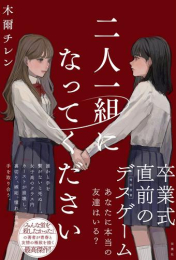 [ライトノベル]二人一組になってください (全1冊)