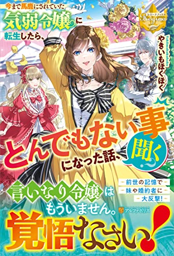 [ライトノベル]今まで馬鹿にされていた気弱令嬢に転生したら、とんでもない事になった話、聞く? (全1冊)