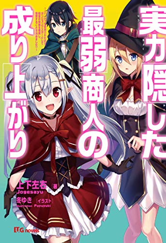 [ライトノベル]実力隠した最弱商人の成り上がり 〜パーティを追放されたので、ダンジョンマスターとして経営の知識を悪用し、復讐することを決めました〜 (全1冊)