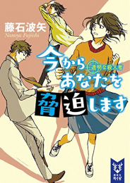 [ライトノベル]今からあなたを脅迫します 透明な殺人者 (全1冊)