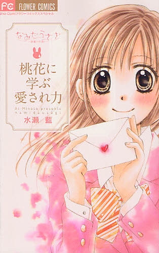 なみだうさぎ〜制服の片想い〜桃花に学ぶ愛され力 (1巻 全巻) | 漫画