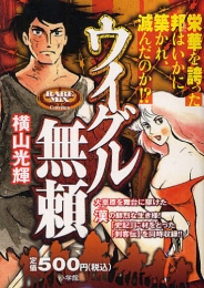 ウイグル無頼 (1巻 全巻)