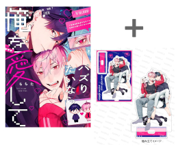 [2026年2月14日発売予定]【有償特典付き】バズりたいなら俺を愛して[予約]