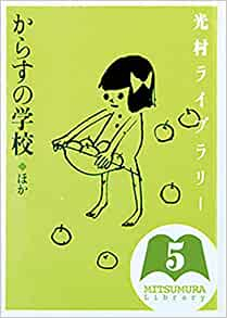 からすの学校