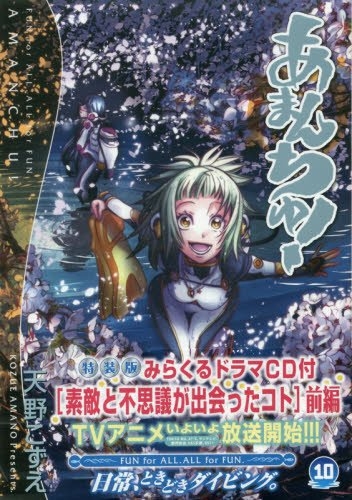 あまんちゅ! 10巻 [みらくるドラマCD付 素敵と不思議が出会ったコト前編特装版]