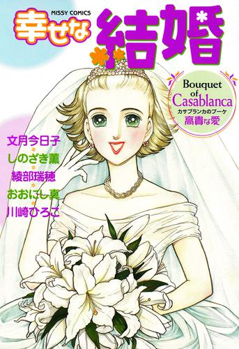 幸せな結婚　Ｃａｓａｂｌａｎｃａ～高貴な愛