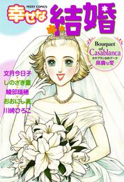 幸せな結婚　Ｃａｓａｂｌａｎｃａ～高貴な愛