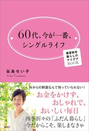 ６０代、今が一番、シングルライフ　春夏秋冬　暮らしのアイデアＢＯＯＫ