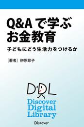 Ｑ＆Ａで学ぶお金教育 子どもにどう生活力をつけるか