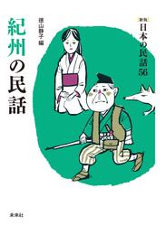 ［新版］日本の民話56　紀州の民話