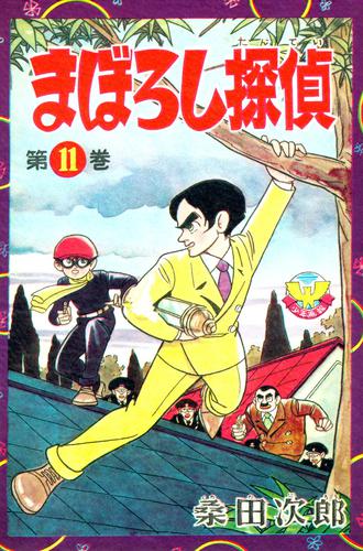 カラー収録版】まぼろし探偵 11 冊セット 最新刊まで | 漫画全巻ドットコム